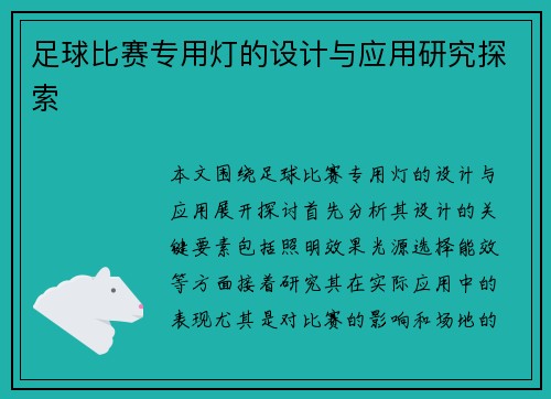 足球比赛专用灯的设计与应用研究探索