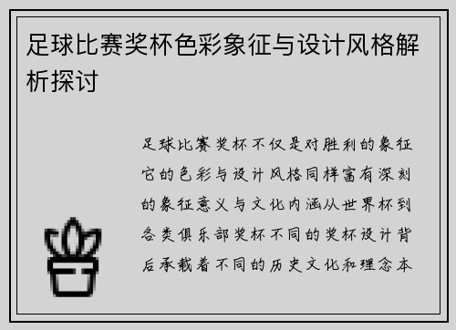 足球比赛奖杯色彩象征与设计风格解析探讨