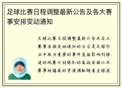 足球比赛日程调整最新公告及各大赛事安排变动通知