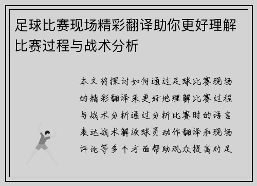 足球比赛现场精彩翻译助你更好理解比赛过程与战术分析