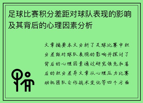 足球比赛积分差距对球队表现的影响及其背后的心理因素分析