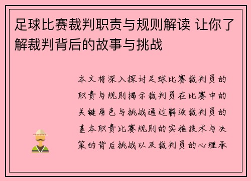 足球比赛裁判职责与规则解读 让你了解裁判背后的故事与挑战