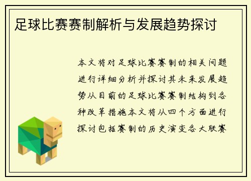足球比赛赛制解析与发展趋势探讨