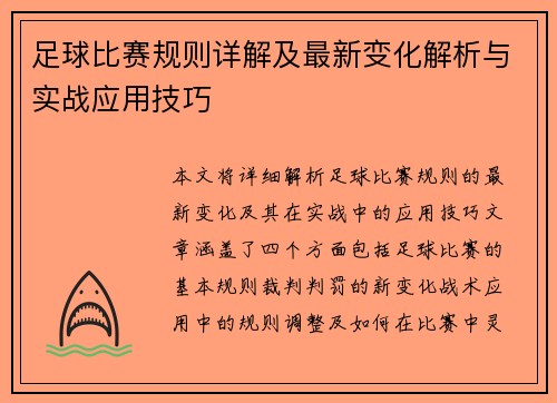 足球比赛规则详解及最新变化解析与实战应用技巧