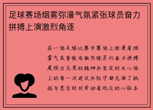 足球赛场烟雾弥漫气氛紧张球员奋力拼搏上演激烈角逐