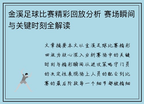 金溪足球比赛精彩回放分析 赛场瞬间与关键时刻全解读