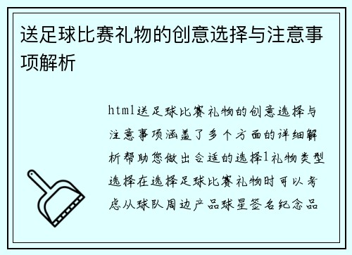 送足球比赛礼物的创意选择与注意事项解析