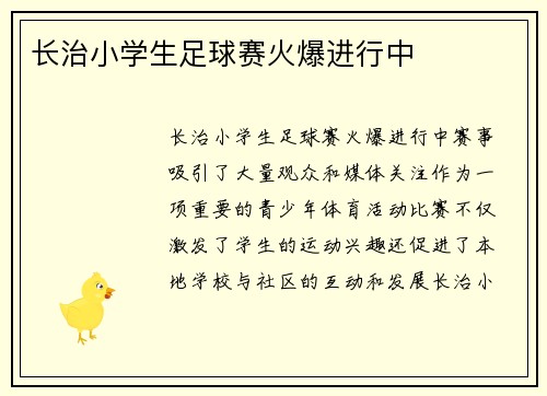 长治小学生足球赛火爆进行中