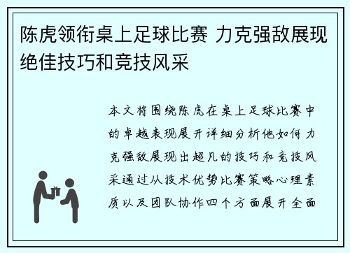 陈虎领衔桌上足球比赛 力克强敌展现绝佳技巧和竞技风采