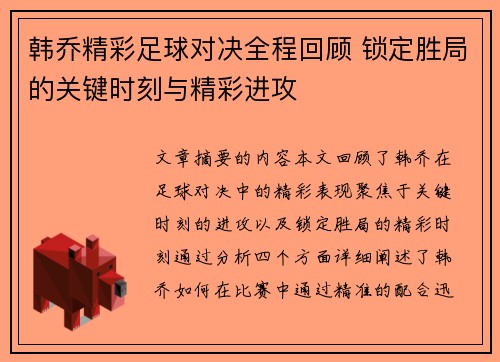 韩乔精彩足球对决全程回顾 锁定胜局的关键时刻与精彩进攻