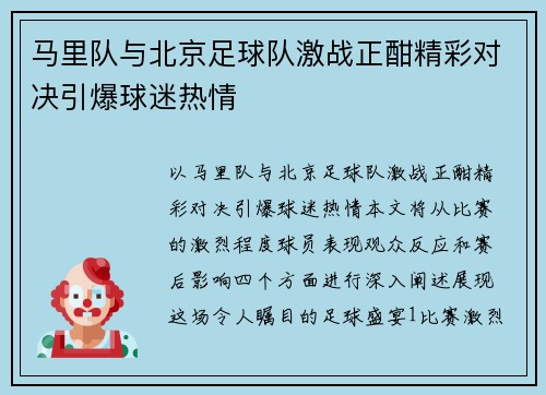 马里队与北京足球队激战正酣精彩对决引爆球迷热情