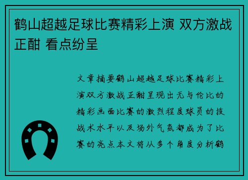 鹤山超越足球比赛精彩上演 双方激战正酣 看点纷呈