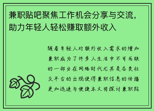 兼职贴吧聚焦工作机会分享与交流，助力年轻人轻松赚取额外收入