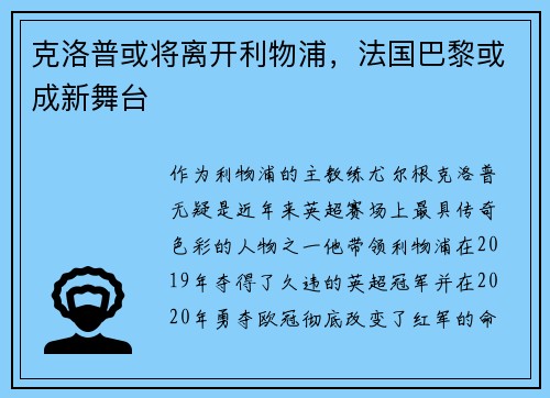 克洛普或将离开利物浦，法国巴黎或成新舞台