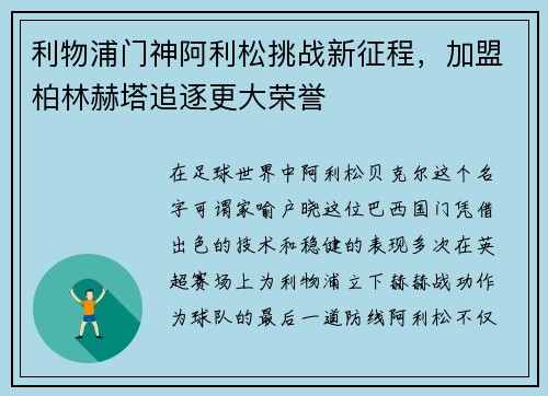 利物浦门神阿利松挑战新征程，加盟柏林赫塔追逐更大荣誉