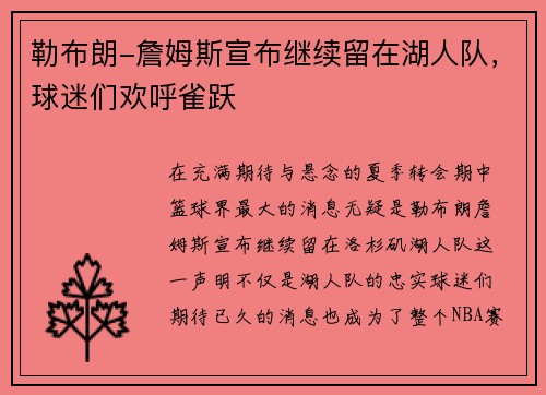 勒布朗-詹姆斯宣布继续留在湖人队，球迷们欢呼雀跃