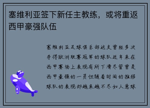 塞维利亚签下新任主教练，或将重返西甲豪强队伍