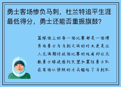 勇士客场惨负马刺，杜兰特追平生涯最低得分，勇士还能否重振旗鼓？