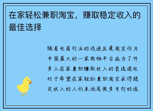 在家轻松兼职淘宝，赚取稳定收入的最佳选择