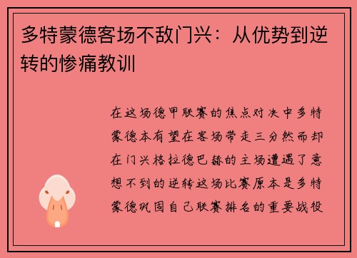 多特蒙德客场不敌门兴：从优势到逆转的惨痛教训