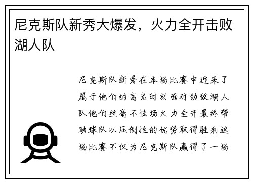 尼克斯队新秀大爆发，火力全开击败湖人队