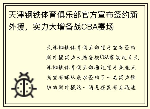 天津钢铁体育俱乐部官方宣布签约新外援，实力大增备战CBA赛场