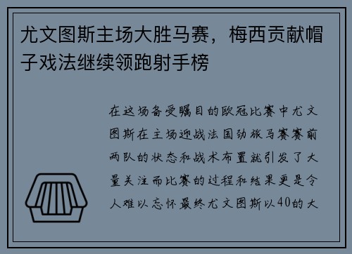 尤文图斯主场大胜马赛，梅西贡献帽子戏法继续领跑射手榜