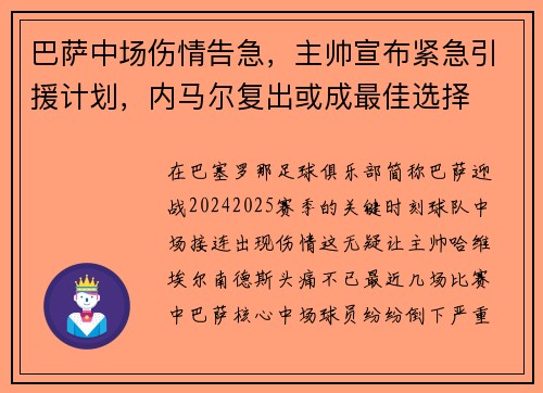 巴萨中场伤情告急，主帅宣布紧急引援计划，内马尔复出或成最佳选择
