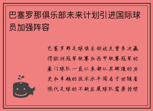 巴塞罗那俱乐部未来计划引进国际球员加强阵容