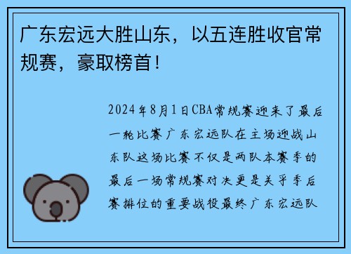 广东宏远大胜山东，以五连胜收官常规赛，豪取榜首！