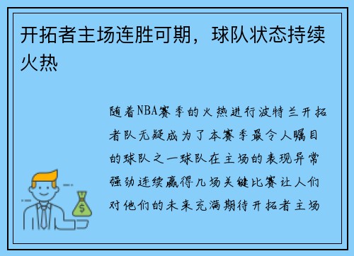 开拓者主场连胜可期，球队状态持续火热