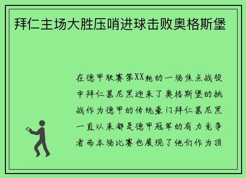 拜仁主场大胜压哨进球击败奥格斯堡