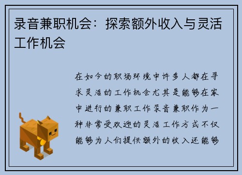 录音兼职机会：探索额外收入与灵活工作机会
