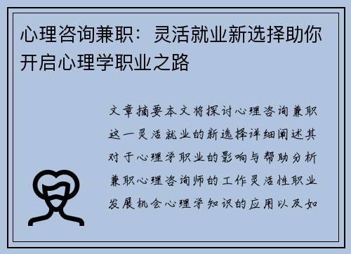 心理咨询兼职：灵活就业新选择助你开启心理学职业之路