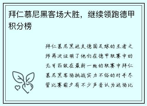 拜仁慕尼黑客场大胜，继续领跑德甲积分榜