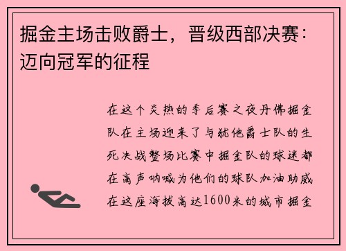 掘金主场击败爵士，晋级西部决赛：迈向冠军的征程