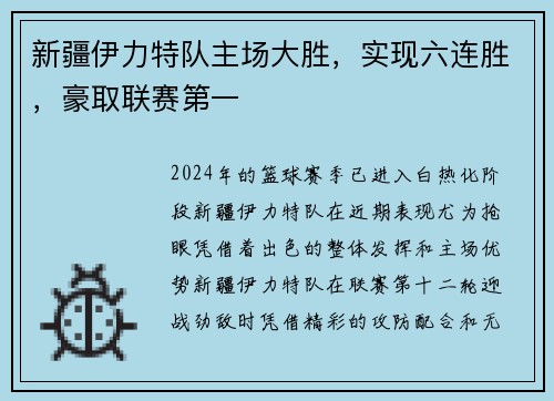 新疆伊力特队主场大胜，实现六连胜，豪取联赛第一
