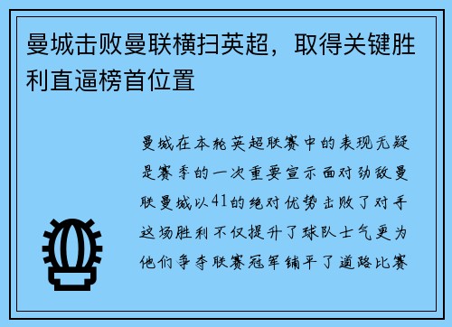 曼城击败曼联横扫英超，取得关键胜利直逼榜首位置