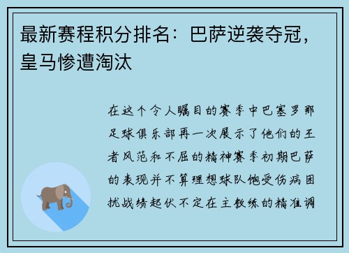 最新赛程积分排名：巴萨逆袭夺冠，皇马惨遭淘汰