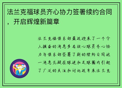 法兰克福球员齐心协力签署续约合同，开启辉煌新篇章