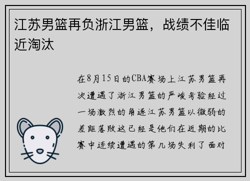 江苏男篮再负浙江男篮，战绩不佳临近淘汰