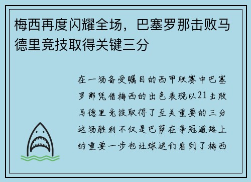 梅西再度闪耀全场，巴塞罗那击败马德里竞技取得关键三分