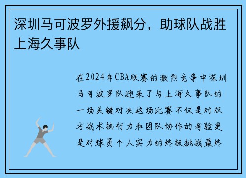 深圳马可波罗外援飙分，助球队战胜上海久事队