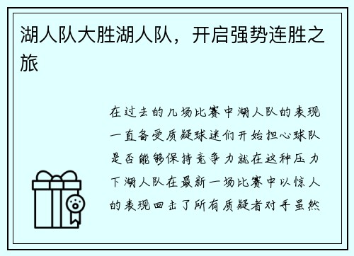 湖人队大胜湖人队，开启强势连胜之旅