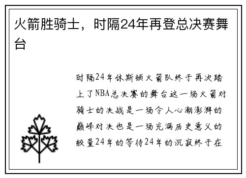火箭胜骑士，时隔24年再登总决赛舞台