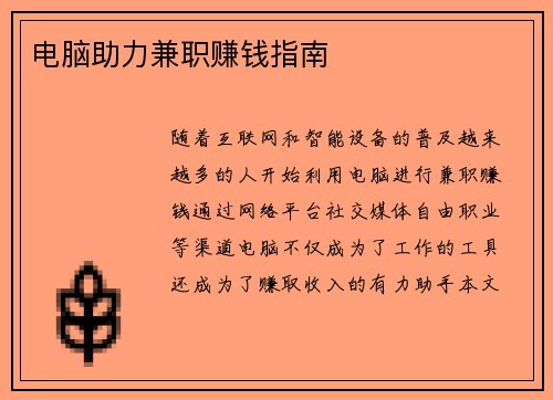 电脑助力兼职赚钱指南