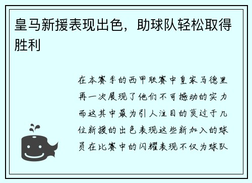 皇马新援表现出色，助球队轻松取得胜利