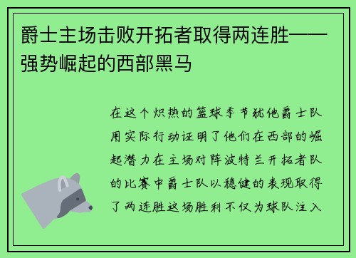 爵士主场击败开拓者取得两连胜——强势崛起的西部黑马