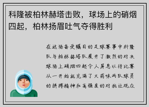 科隆被柏林赫塔击败，球场上的硝烟四起，柏林扬眉吐气夺得胜利