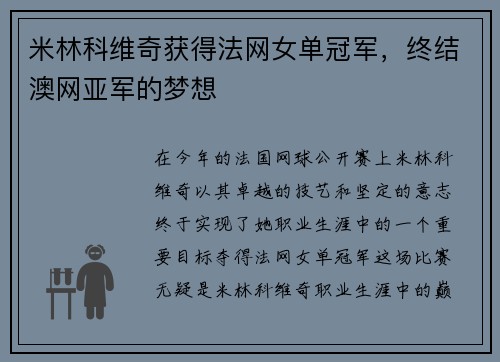 米林科维奇获得法网女单冠军，终结澳网亚军的梦想